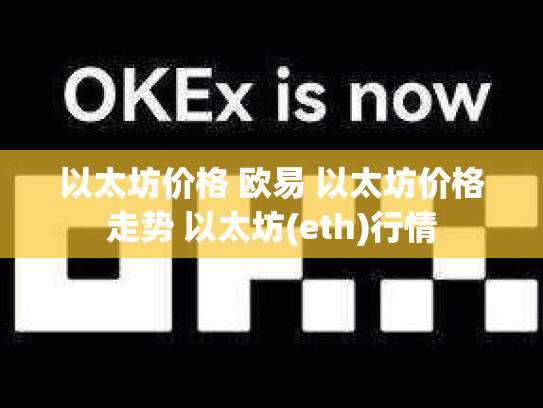 以太坊价格 欧易 以太坊价格走势 以太坊(eth)行情