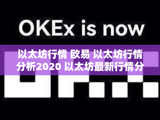 以太坊行情 欧易 以太坊行情分析2020 以太坊最新行情分析