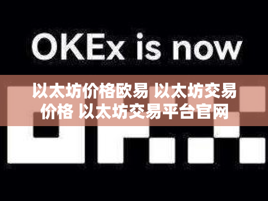 以太坊价格欧易 以太坊交易价格 以太坊交易平台官网
