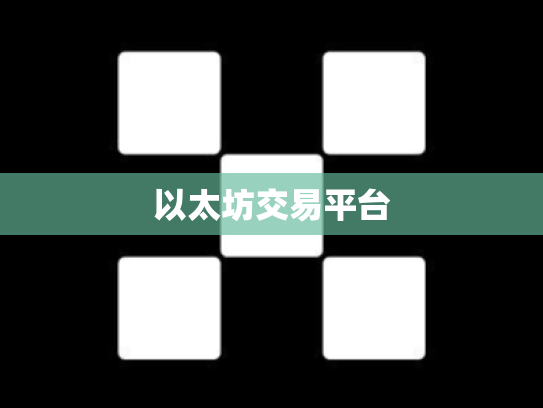 以太坊交易平台