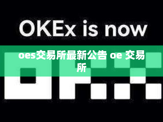 oes交易所最新公告 oe 交易所