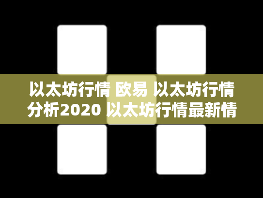 以太坊行情 欧易 以太坊行情分析2020 以太坊行情最新情况