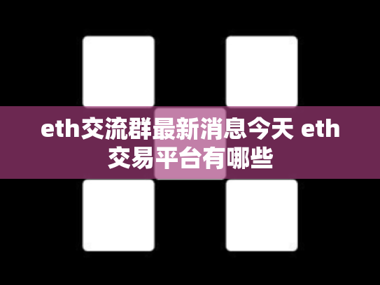 eth交流群最新消息今天 eth交易平台有哪些