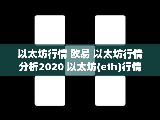 以太坊行情 欧易 以太坊行情分析2020 以太坊(eth)行情