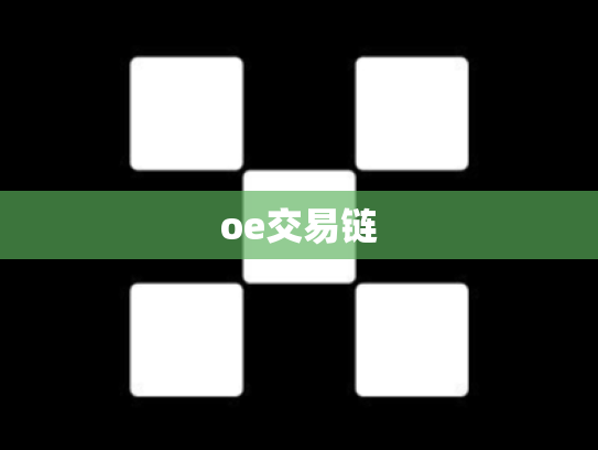 oe交易链