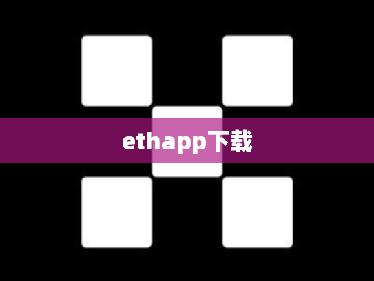 ethapp下载