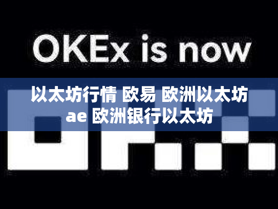 以太坊行情 欧易 欧洲以太坊ae 欧洲银行以太坊