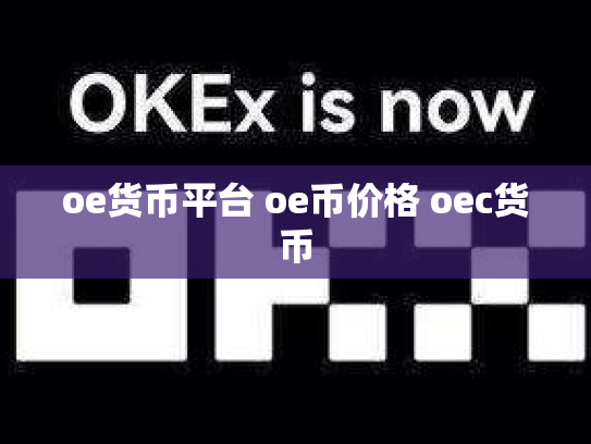 oe货币平台 oe币价格 oec货币