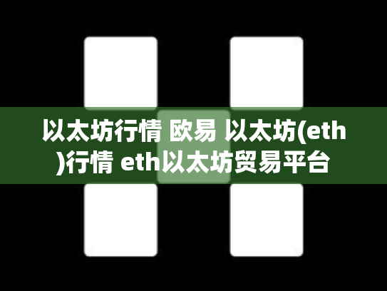 以太坊行情 欧易 以太坊(eth)行情 eth以太坊贸易平台
