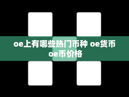 oe上有哪些热门币种 oe货币 oe币价格