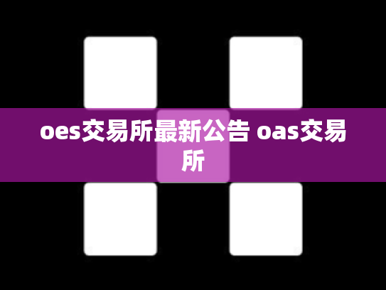 oes交易所最新公告 oas交易所