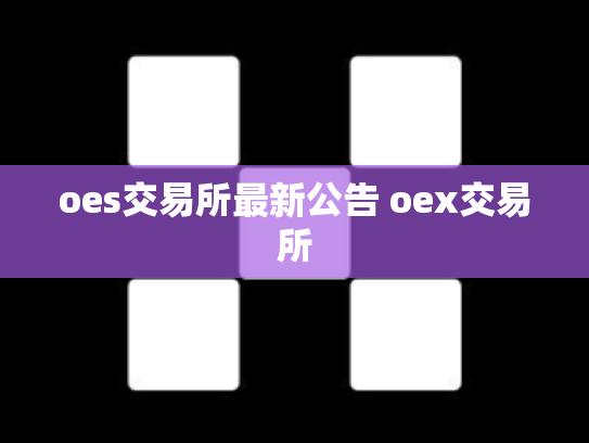 oes交易所最新公告 oex交易所
