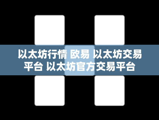 以太坊行情 欧易 以太坊交易平台 以太坊官方交易平台