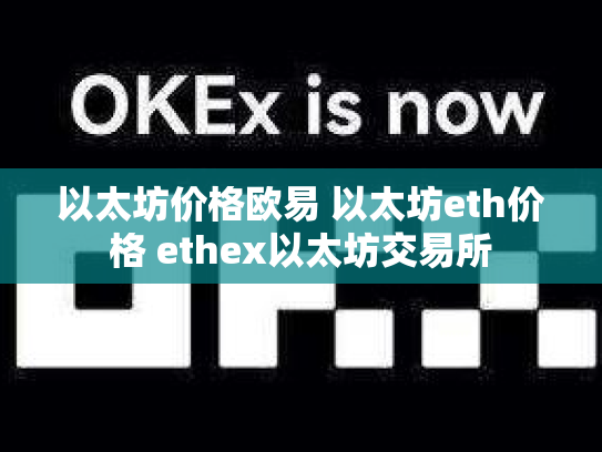 以太坊价格欧易 以太坊eth价格 ethex以太坊交易所