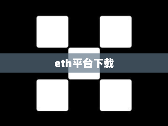 eth平台下载