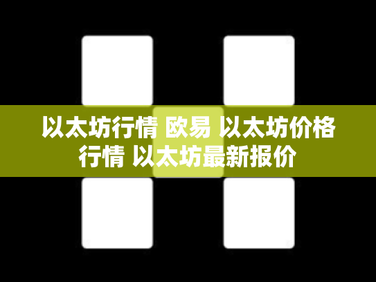 以太坊行情 欧易 以太坊价格行情 以太坊最新报价