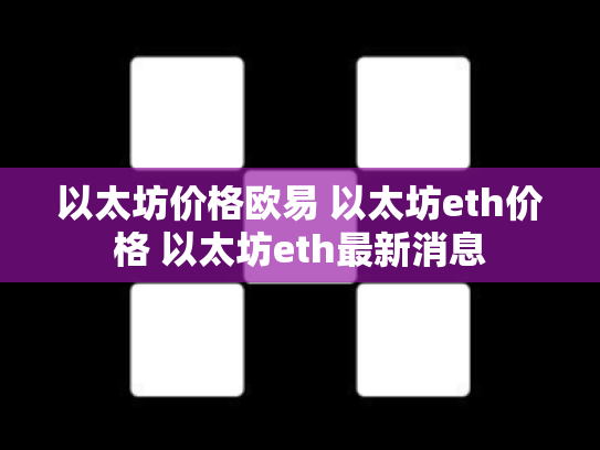 以太坊价格欧易 以太坊eth价格 以太坊eth最新消息