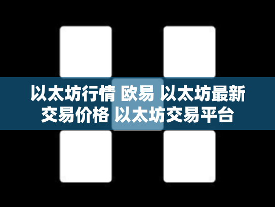 以太坊行情 欧易 以太坊最新交易价格 以太坊交易平台