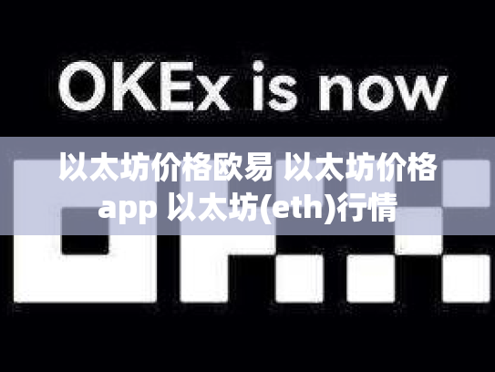 以太坊价格欧易 以太坊价格app 以太坊(eth)行情