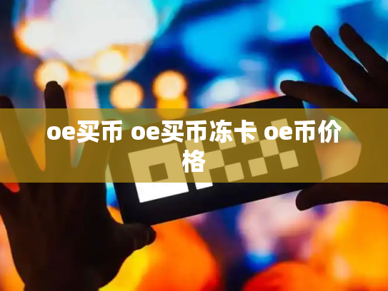 oe买币 oe买币冻卡 oe币价格