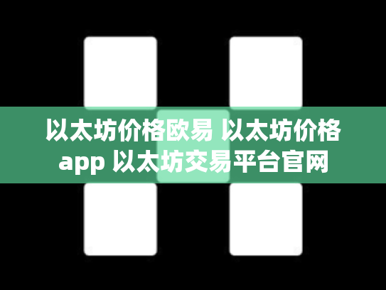 以太坊价格欧易 以太坊价格app 以太坊交易平台官网