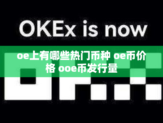 oe上有哪些热门币种 oe币价格 ooe币发行量