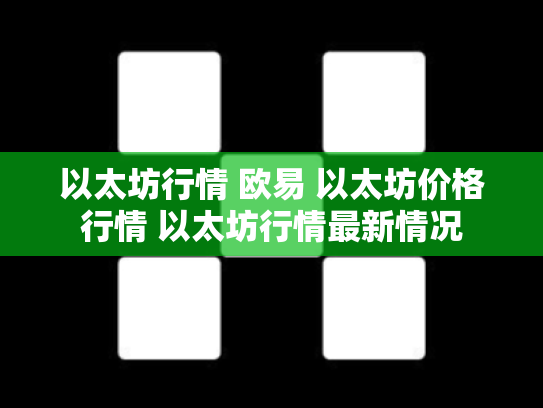 以太坊行情 欧易 以太坊价格行情 以太坊行情最新情况