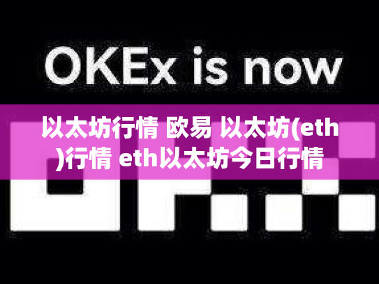 以太坊行情 欧易 以太坊(eth)行情 eth以太坊今日行情