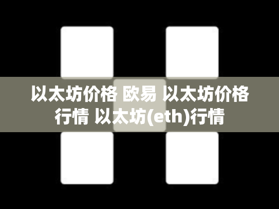以太坊价格 欧易 以太坊价格行情 以太坊(eth)行情