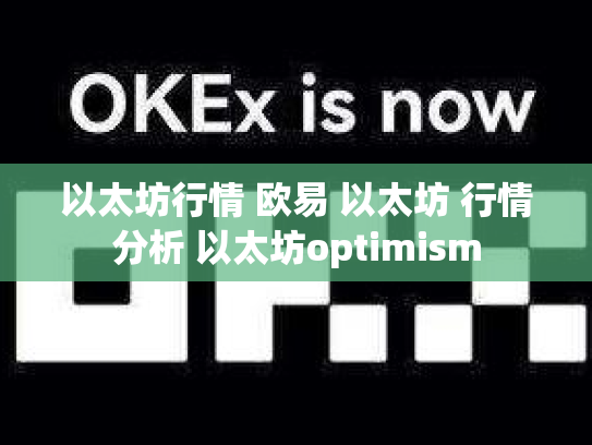以太坊行情 欧易 以太坊 行情分析 以太坊optimism