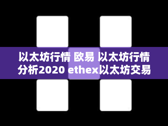以太坊行情 欧易 以太坊行情分析2020 ethex以太坊交易所