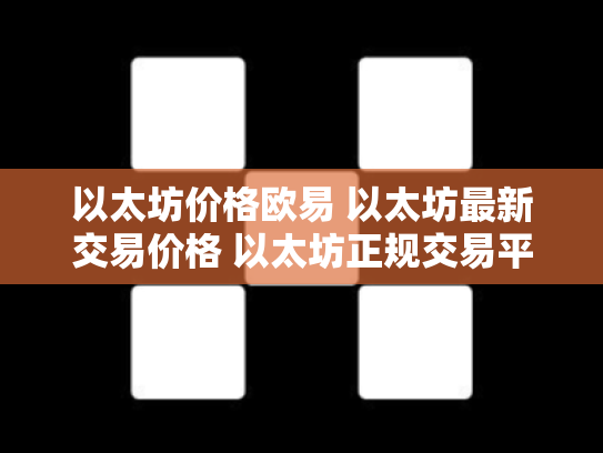 以太坊价格欧易 以太坊最新交易价格 以太坊正规交易平台