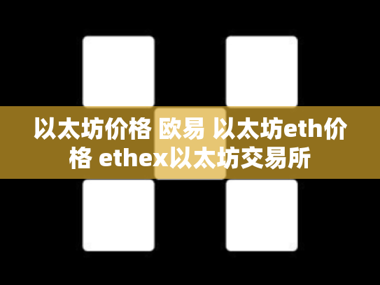 以太坊价格 欧易 以太坊eth价格 ethex以太坊交易所
