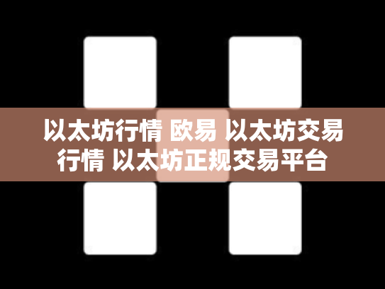 以太坊行情 欧易 以太坊交易行情 以太坊正规交易平台