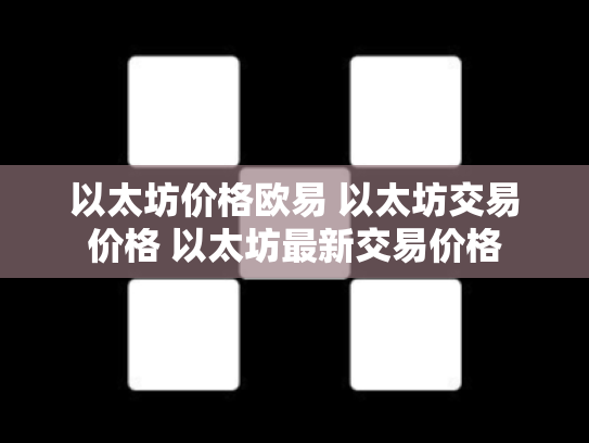 以太坊价格欧易 以太坊交易价格 以太坊最新交易价格