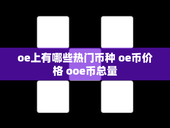 oe上有哪些热门币种 oe币价格 ooe币总量