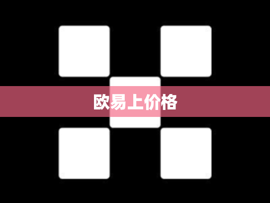 欧易上价格