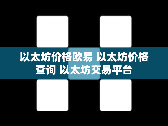 以太坊价格欧易 以太坊价格查询 以太坊交易平台
