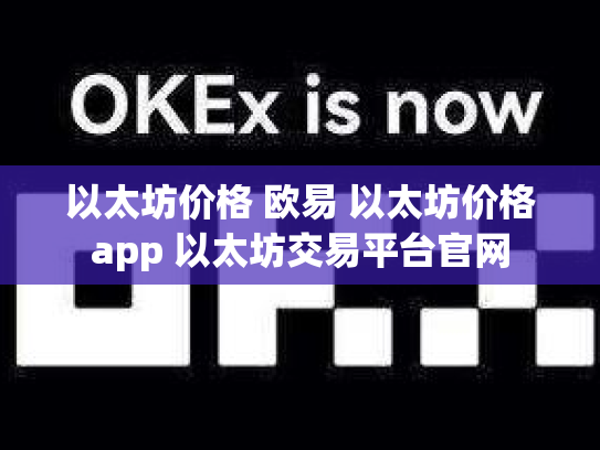 以太坊价格 欧易 以太坊价格app 以太坊交易平台官网