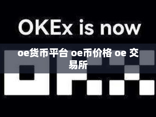 oe货币平台 oe币价格 oe 交易所