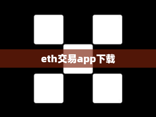 eth交易app下载