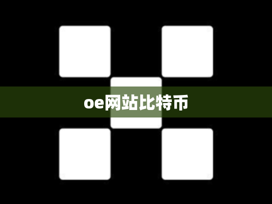 oe网站比特币