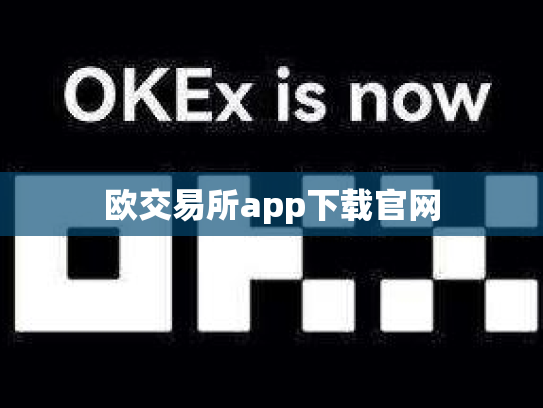 欧交易所app下载官网