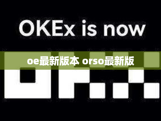 oe最新版本 orso最新版