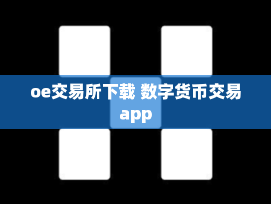 oe交易所下载 数字货币交易app