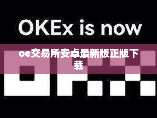oe交易所安卓最新版正版下载