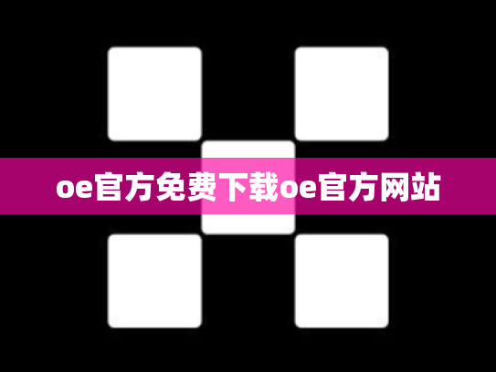 oe官方免费下载oe官方网站