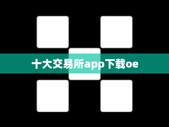 十大交易所app下载oe