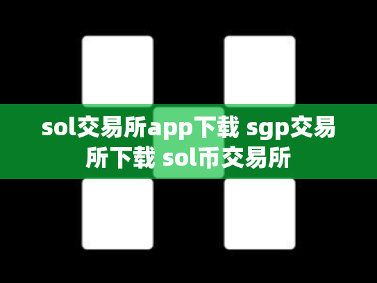 sol交易所app下载 sgp交易所下载 sol币交易所