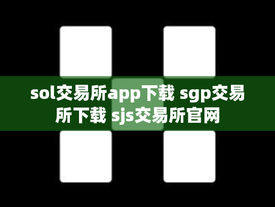 sol交易所app下载 sgp交易所下载 sjs交易所官网
